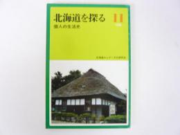 北海道を探る　1986　№11　個人の生活史