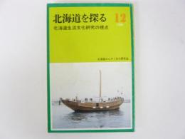 北海道を探る　1986　№12　北海道生活文化研究の視点