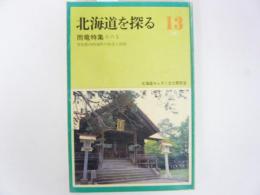 北海道を探る　1987　№13　雨竜特集　その3