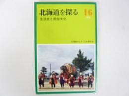 北海道を探る　1988　№16　生活史と民俗文化