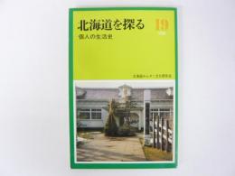 北海道を探る　1990　№19　個人の生活