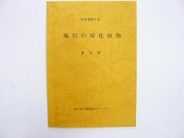 旭川の帰化植物　第９報　　昭和５８年度