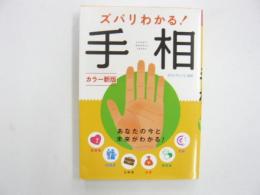 カラー新版 ズバリわかる！手相