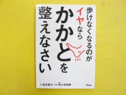 歩けなくなるのがイヤならかかとを整えなさい