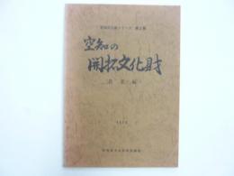 空知の開拓文化財　農業編　〈空知文化財シリーズ　第２集〉