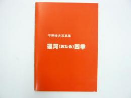 平野晴夫写真集　運河（おたる）四季