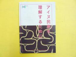 アイヌ民族を理解するために