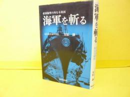 海軍を斬る　　帝国海軍の内なる敗因