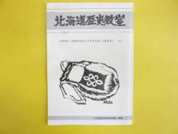 北海道歴史教室　第１５５号　特別報告「未来に向かってアイヌはこう生きる」ほか