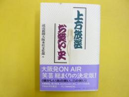 上方放送お笑い史