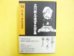 立川談志遺言大全集14　　芸人論二 早めの遺言