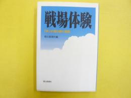 戦場体験　「声」が語り継ぐ歴史