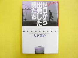 ゼロから出発した男たち　時代の半歩先を読む