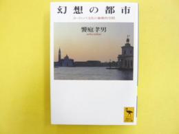 幻想の都市　〈講談社学術文庫〉