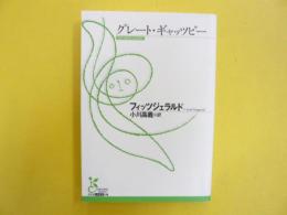 グレート・ギャッツビー　〈光文社古典新訳文庫〉