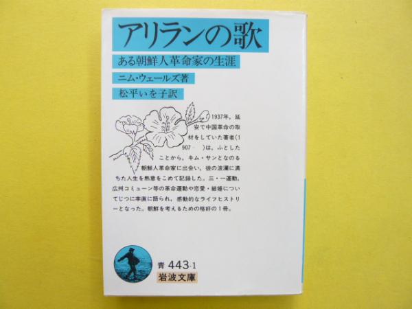 アリランの歌 ある朝鮮人革命家の生涯 〈岩波文庫〉(ニム・ウェールズ