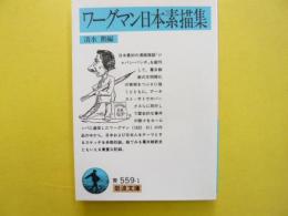 ワーグマン日本素描集　〈岩波文庫〉