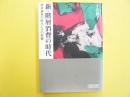 新・階層消費の時代　所得格差の拡大とその影響　〈朝日文庫〉