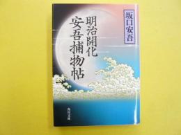 明治開花 安吾捕物帖　〈角川文庫〉