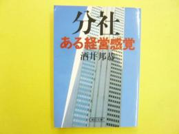 分社・ある経営感覚　〈朝日文庫〉