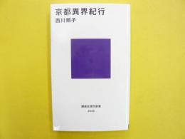 京都異界紀行　〈講談社現代新書〉