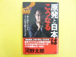 原発と日本はこうなる　南へ向かうべきか、そこに住み続けるべきか