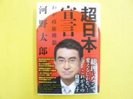 「超日本」宣言　わが政権構想