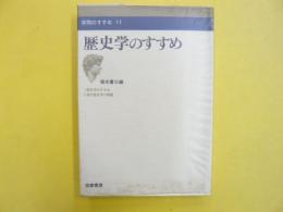 歴史学のすすめ　〈学問のすすめ１１〉