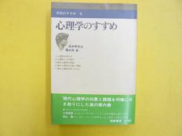 心理学のすすめ　〈学問のすすめ５〉