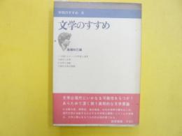 文学のすすめ　〈学問のすすめ６〉