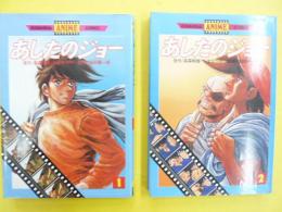 あしたのジョー　１巻・２巻　２冊　〈講談社アニメコミックス〉
