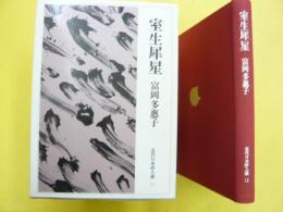室井犀星　〈近代日本詩人選１１〉