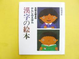 かんじのえほん　漢字の絵本