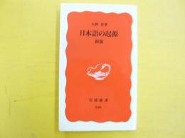 日本語の起原　新版　〈岩波新書〉