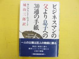 ビジネスマンの父より息子への３０通の手紙