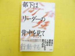 部下はリーダーの背中を見て行動する