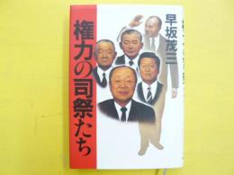 権力の司祭たち