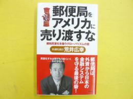 郵便局をアメリカに売り渡すな