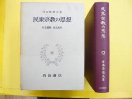 民衆宗教の思想　日本思想大系６７