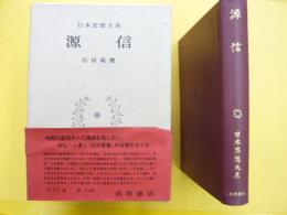 源信　日本思想大系６