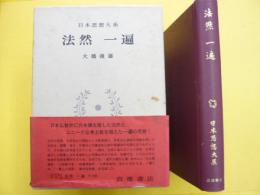 法然 一遍　日本思想大系１０