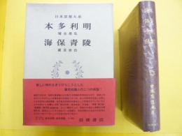 本多利明 海保青陵　日本思想大系４４