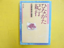 ひながた紀行　　　天理教教祖伝細見