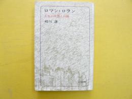 人生の夢想と行動　ロマン・ロラン　〈パピルス双書〉