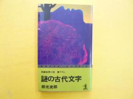 謎の古代文字　〈カッパ・ノベルス〉