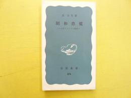 昭和恐慌　日本ファシズム前夜　〈岩波新書〉