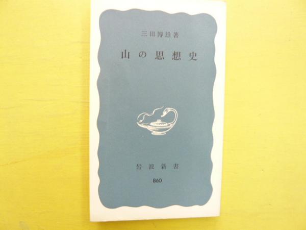 山の思想史 〈岩波新書〉(三田博雄) / フタバ書店 / 古本、中古本、古書籍の通販は「日本の古本屋」