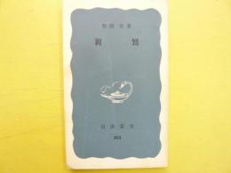 親鸞　〈岩波新書〉