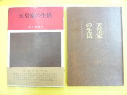 天皇家の生活　皇室アルバム