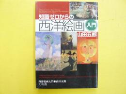 知識ゼロからの西洋絵画入門